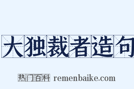 大独裁者造句是什么意思的图片
